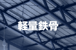 軽量鉄骨