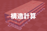 構造計算