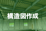 構造図作成