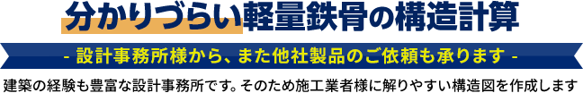 分かりづらい軽量鉄骨の構造計算承ります